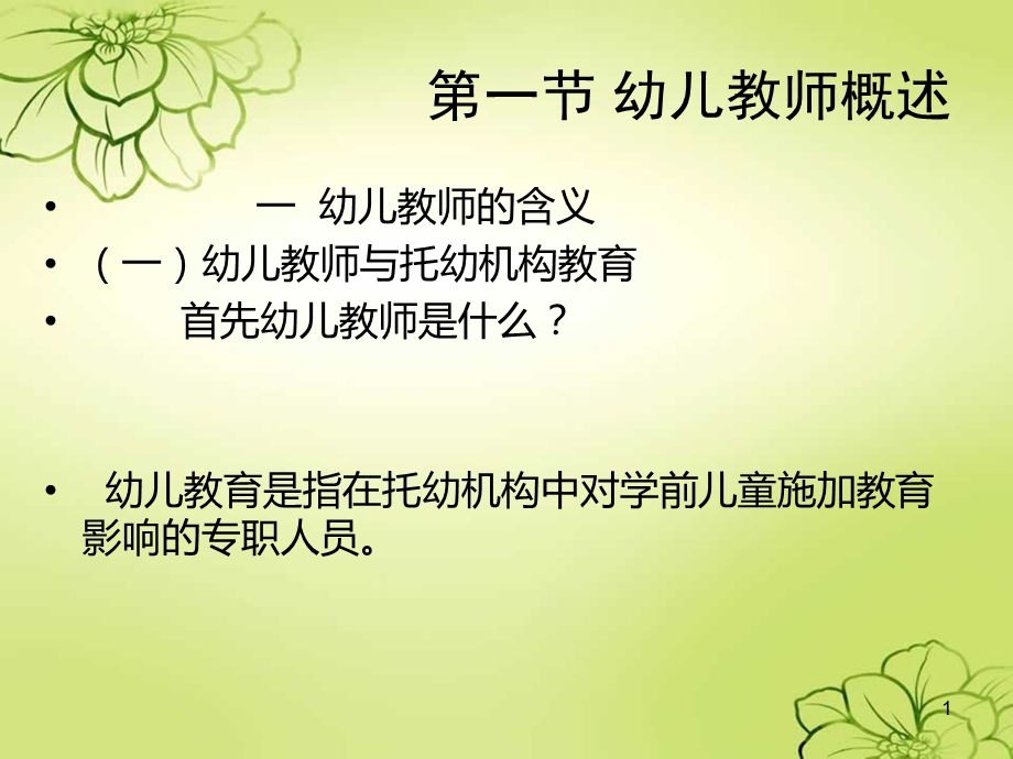 第一节幼儿教师概述.ppt_第1页