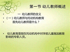 第一节幼儿教师概述.ppt