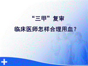 临床医师怎样合理用血？ .ppt