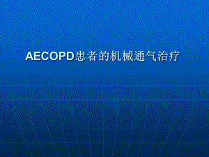 [医药卫生]AECOPD患者的机械通气.ppt