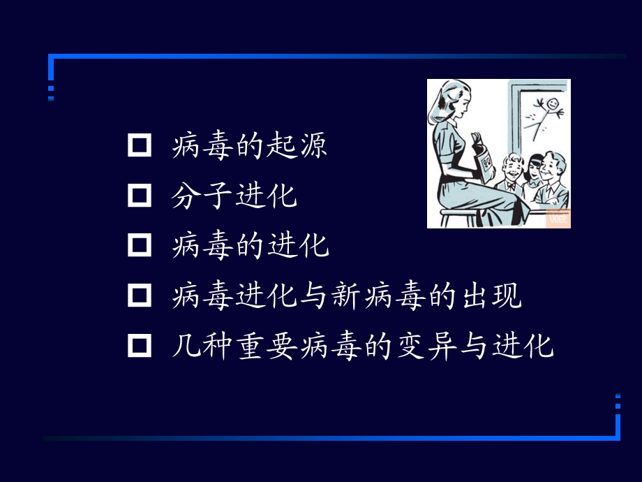 1 病毒和进化 讲稿.ppt_第2页