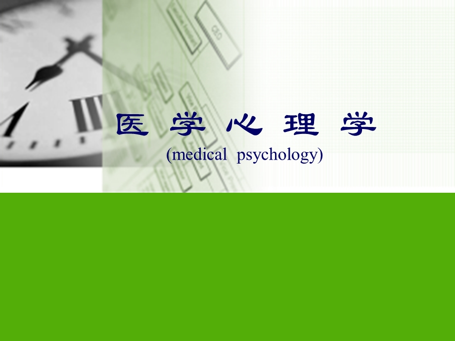 【医学课件】睡眠 疼痛心理医学心理学.ppt_第1页