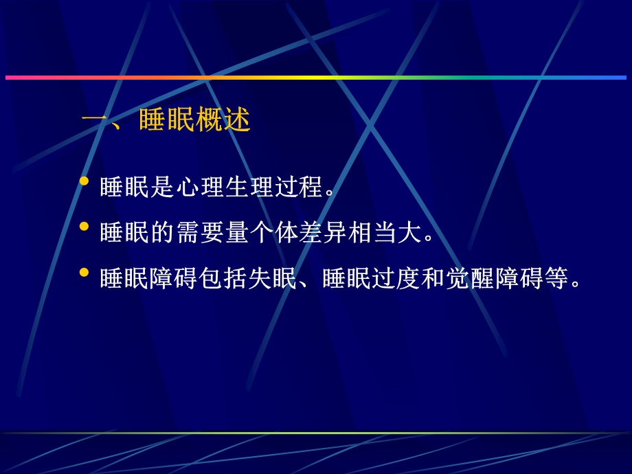 【医学课件】睡眠 疼痛心理医学心理学.ppt_第3页