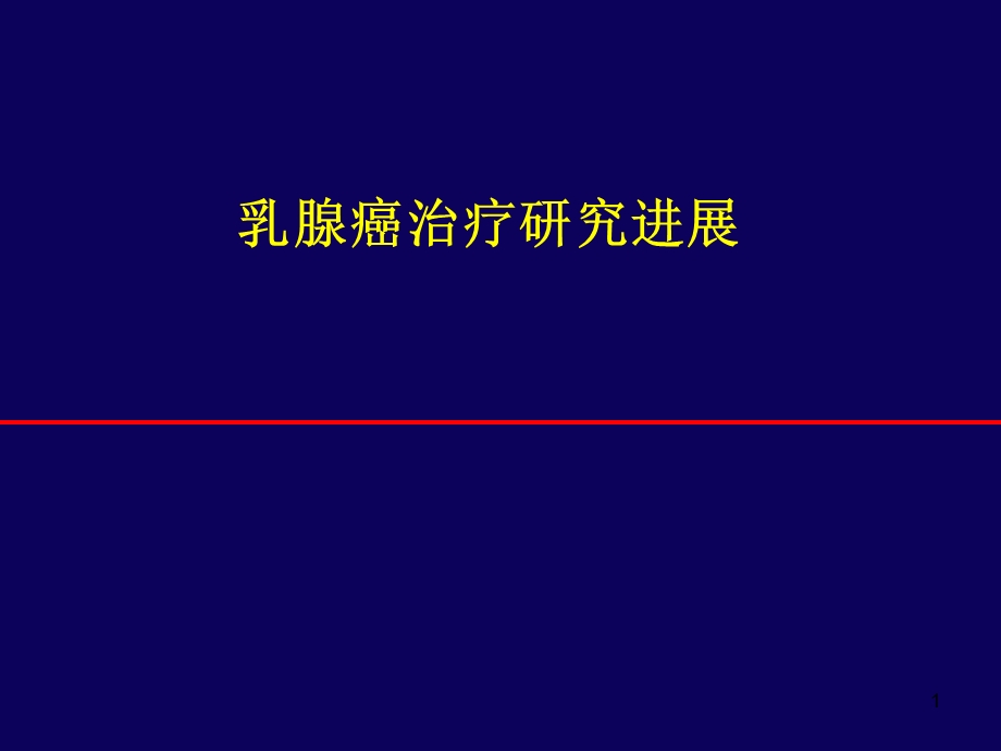 乳腺癌治疗研究进展.ppt_第1页