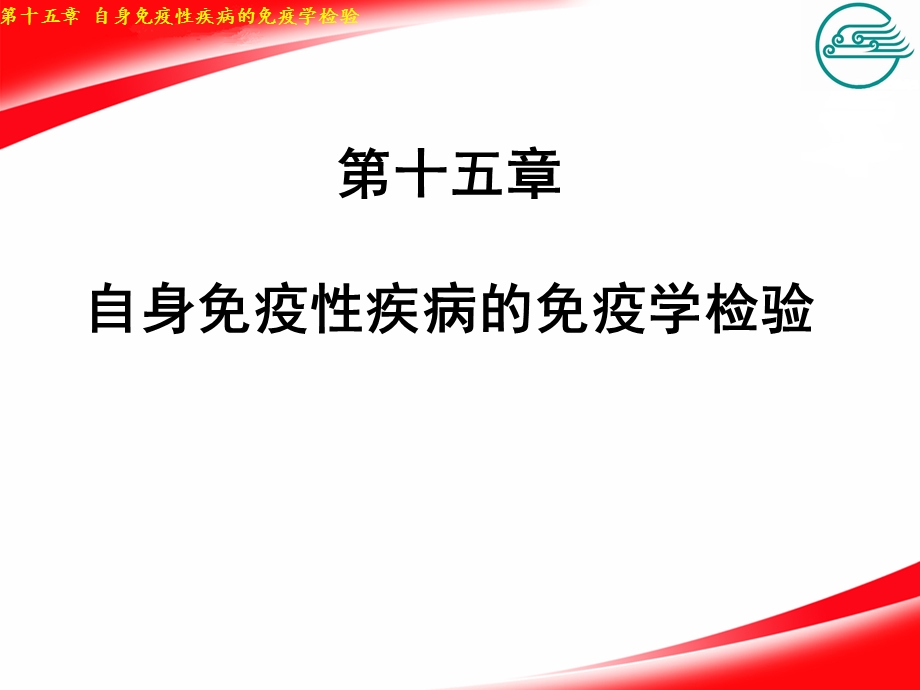 15第十五章自身免疫性疾病的免疫学检验.ppt_第1页