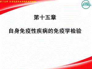 15第十五章自身免疫性疾病的免疫学检验.ppt