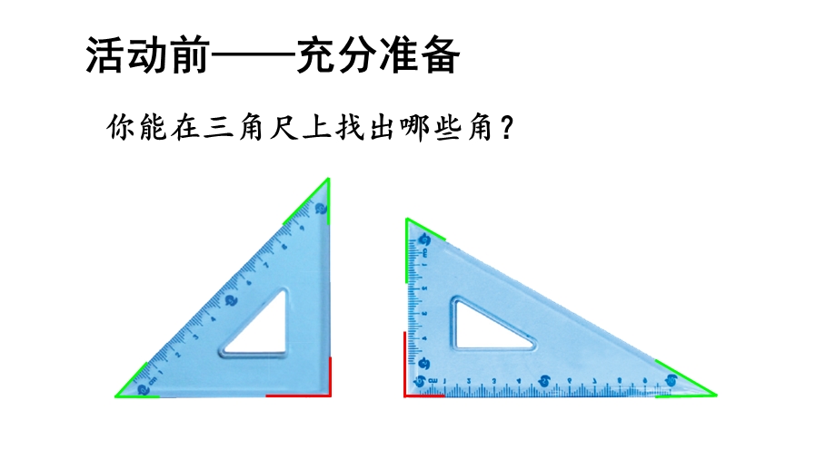 拼角(公开课).ppt_第2页