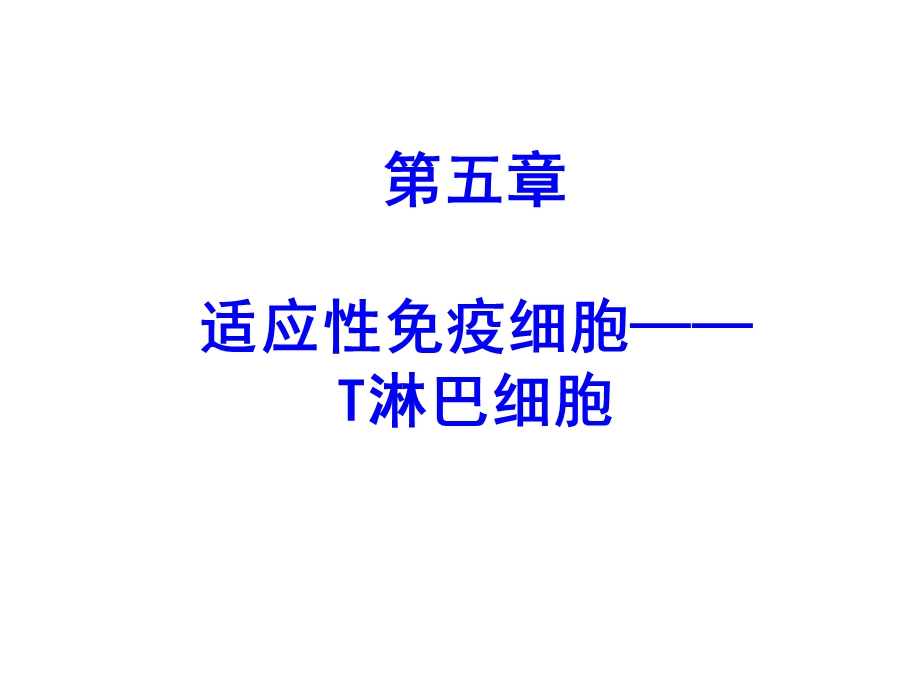 05适应性免疫细胞——T淋巴细胞.ppt_第1页