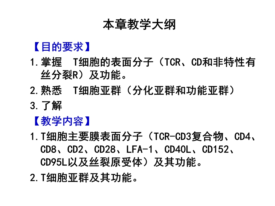 05适应性免疫细胞——T淋巴细胞.ppt_第2页