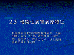 2.2侵染性病害病原特征.ppt