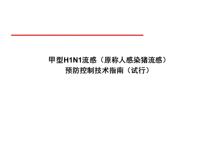 【精品PPT】甲型H1N1流感(原称人感染猪流感)突发公共卫生事件与社区应急处理.ppt_第1页