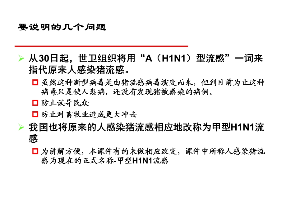 【精品PPT】甲型H1N1流感(原称人感染猪流感)突发公共卫生事件与社区应急处理.ppt_第3页