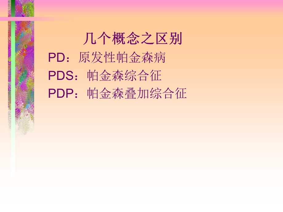 帕金森氏病的药物治疗.ppt_第3页