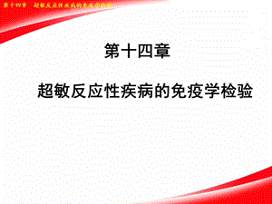 14第十四章超敏反应性疾病的免疫学检验.ppt