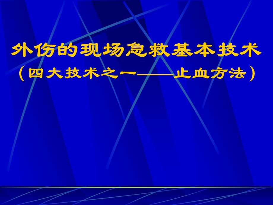 [医药卫生]外伤的现场急救基本技术止血.ppt_第1页