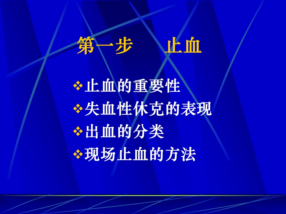 [医药卫生]外伤的现场急救基本技术止血.ppt_第3页