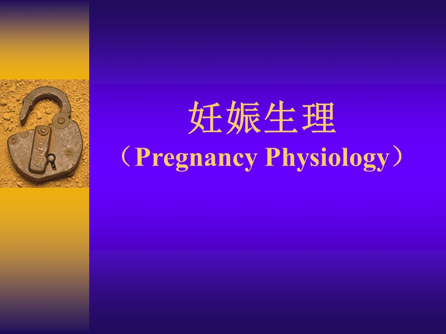 02.妊娠生理.ppt_第1页