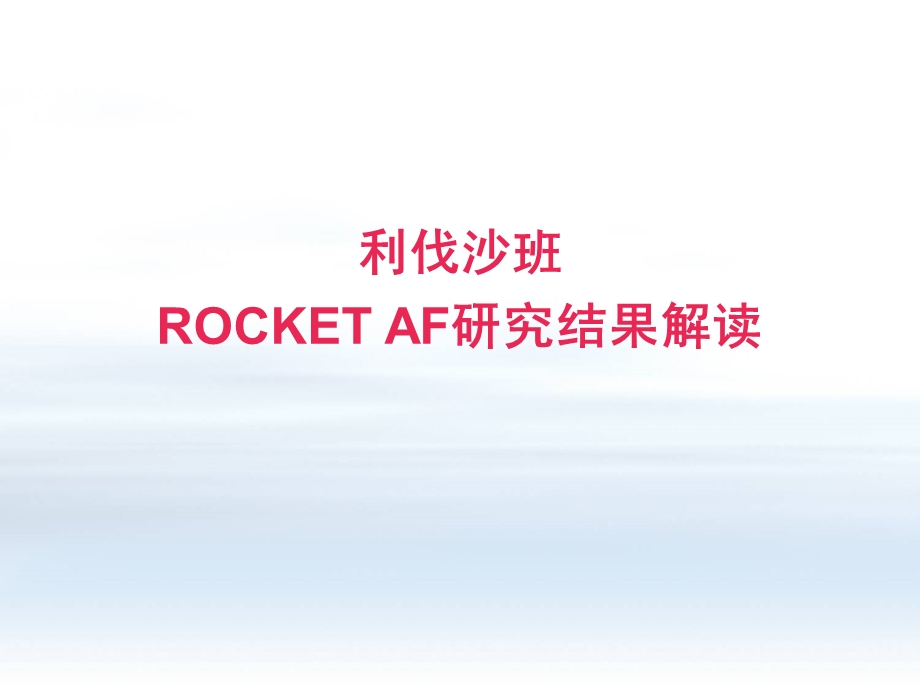 ROCKETAF利伐沙班预防房颤卒中的研究结果解读.ppt_第1页