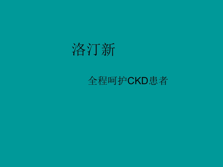 ACEI在CKD的应用解读.ppt_第1页