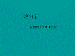 ACEI在CKD的应用解读.ppt