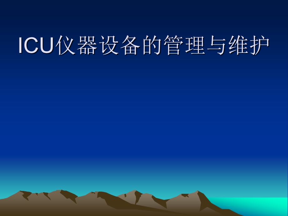 ICU仪器设备的管理.ppt_第1页