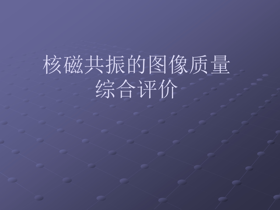 MRI图像质量综合评价.ppt_第1页