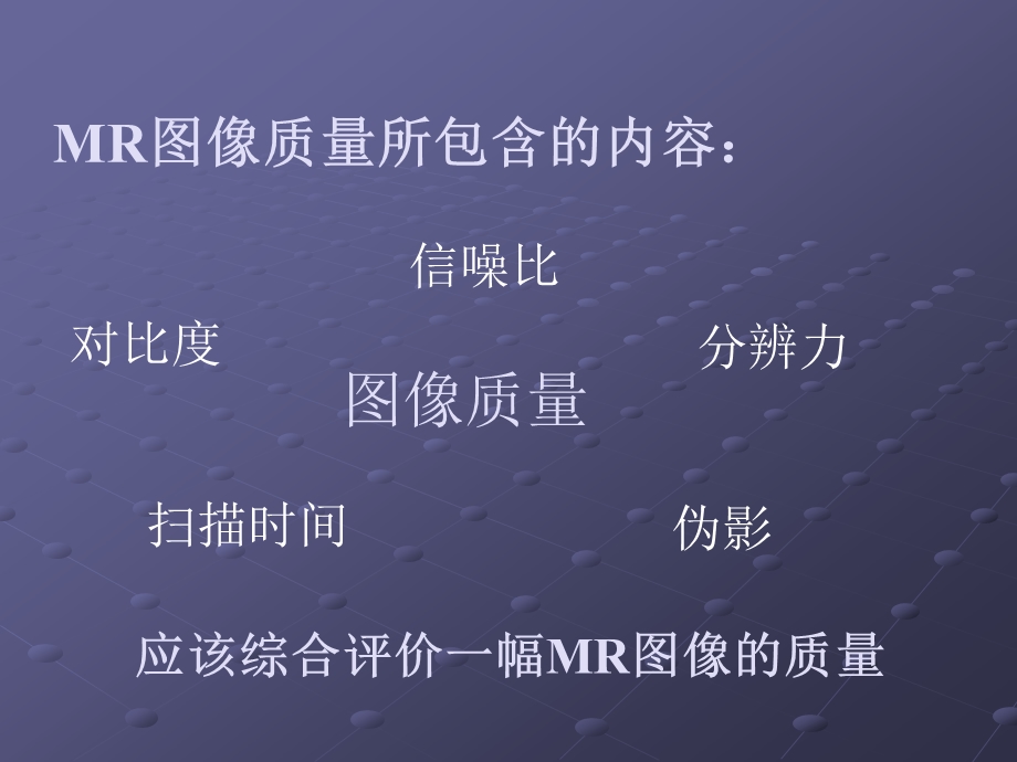 MRI图像质量综合评价.ppt_第2页