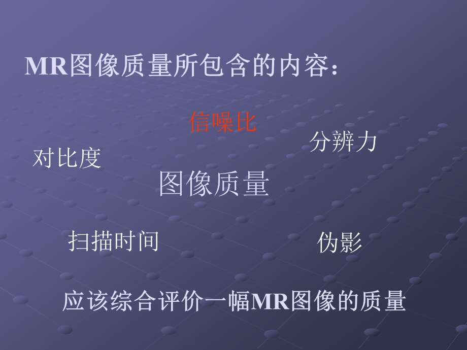 MRI图像质量综合评价.ppt_第3页