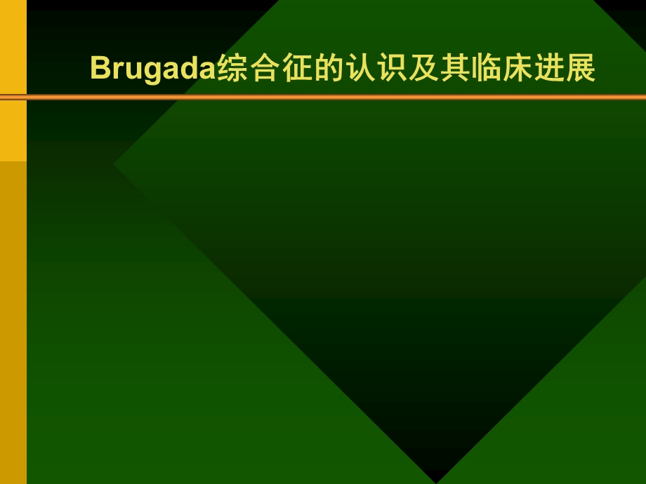 Brugada综合症的认识及其临床进展.ppt_第1页