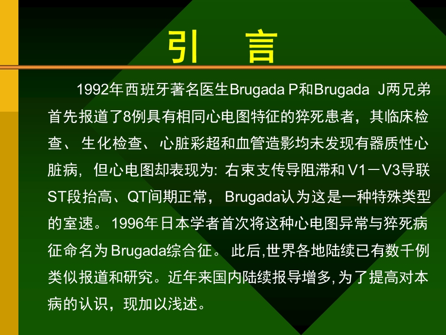 Brugada综合症的认识及其临床进展.ppt_第2页