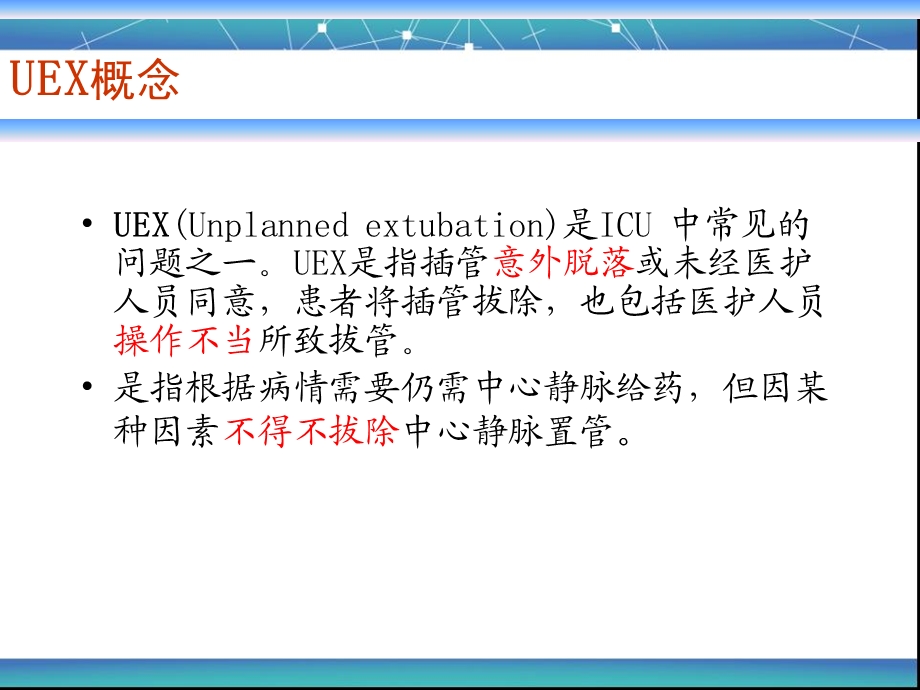 ICU非计划性拔管预防与管理培训.ppt_第3页