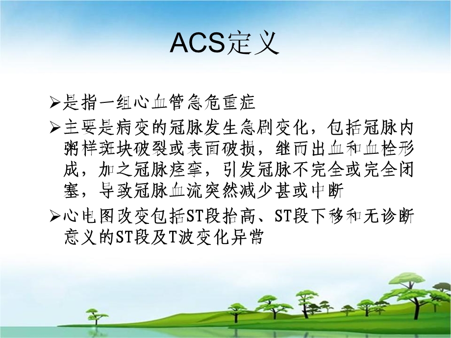 ACS急性冠脉综合症的表现与护理.ppt_第2页