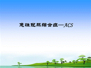 ACS急性冠脉综合症的表现与护理.ppt