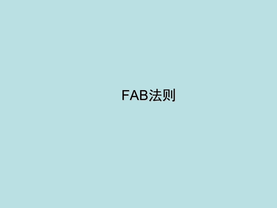 FAB法则医药版.ppt_第1页