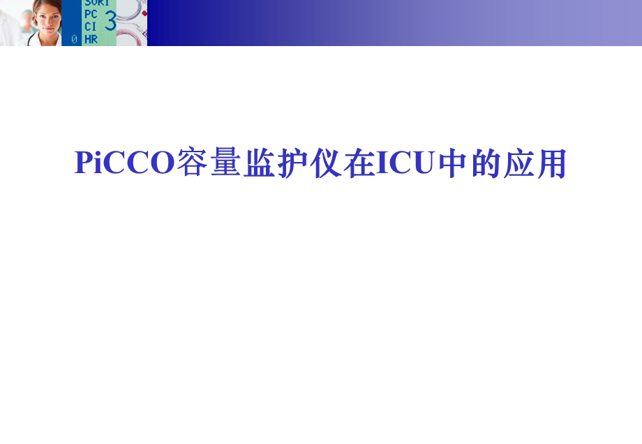 PiCCO在ICU中的应用.ppt_第1页