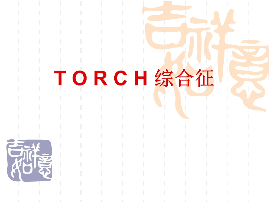 TORCH综合征.ppt.ppt_第1页