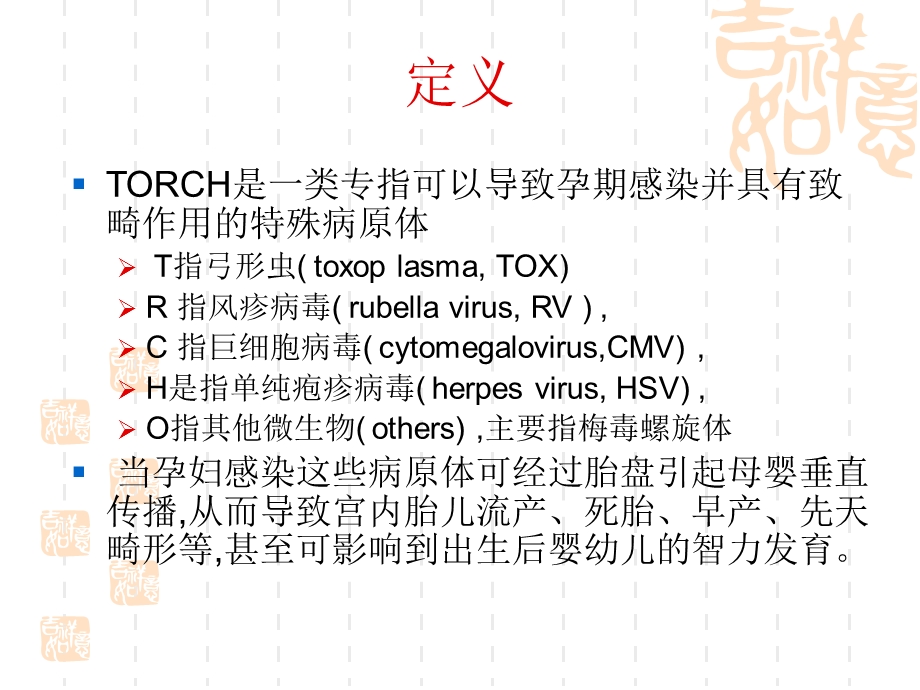 TORCH综合征.ppt.ppt_第2页