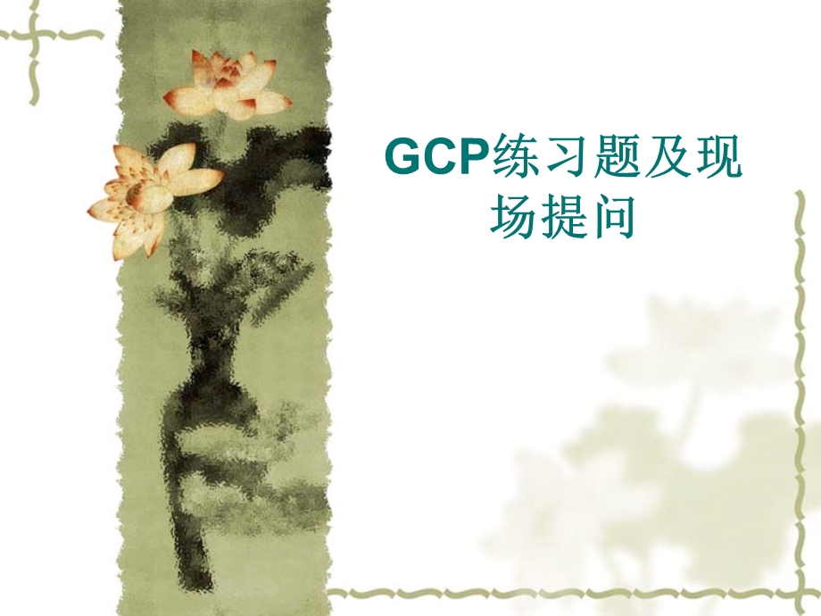 GCP练习题及现场提问.ppt_第1页