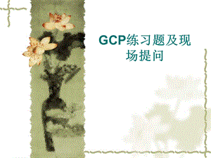 GCP练习题及现场提问.ppt