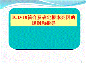 ICD简介及确定根本死因的规则和指导.ppt