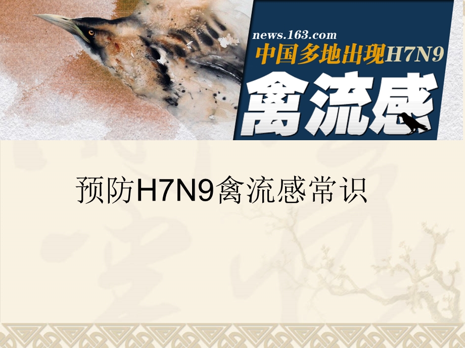 H7N9禽流感预防知识.ppt_第1页