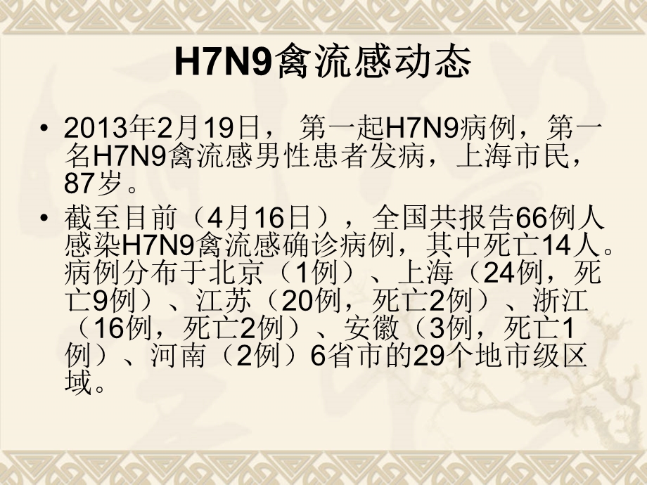 H7N9禽流感预防知识.ppt_第2页