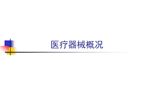 医疗器械概况.ppt.ppt