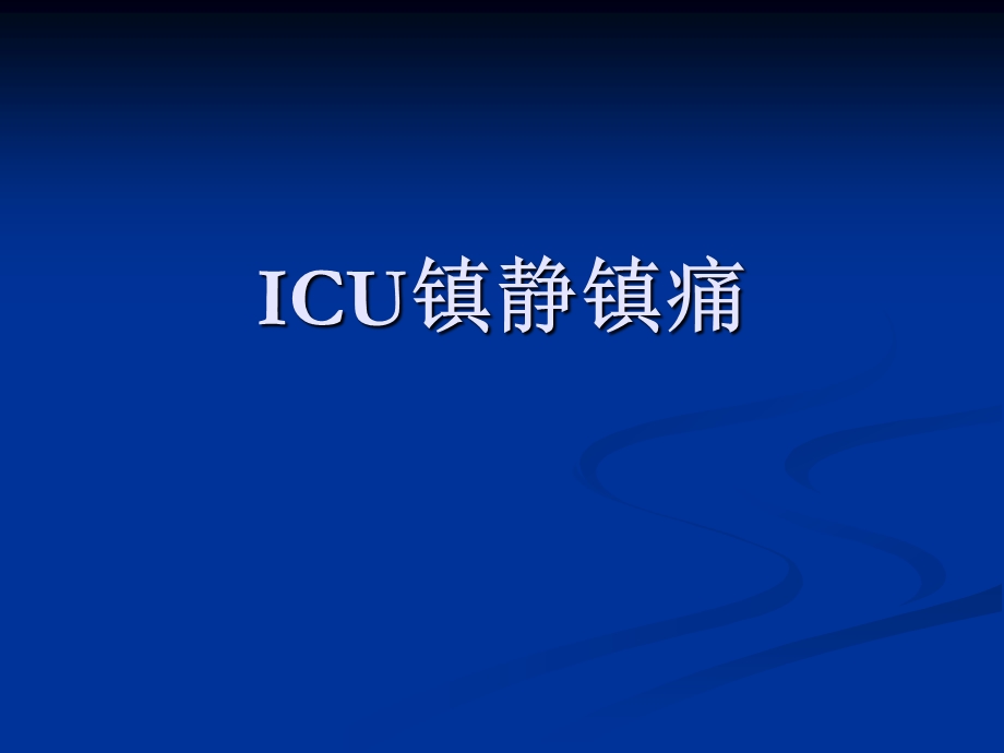 ICU镇静镇痛.ppt_第1页