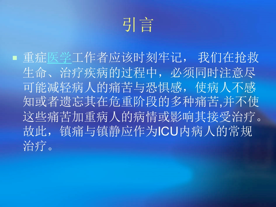 ICU病人镇痛镇静治疗指南重点.ppt_第3页