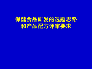 8.(高学敏)保健食品研发的选题思路和产品配方评.ppt