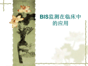 BIS监测在临床中的应用.ppt