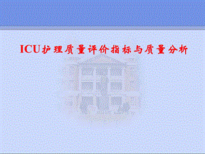 ICU护理质量评价指标与分析.ppt