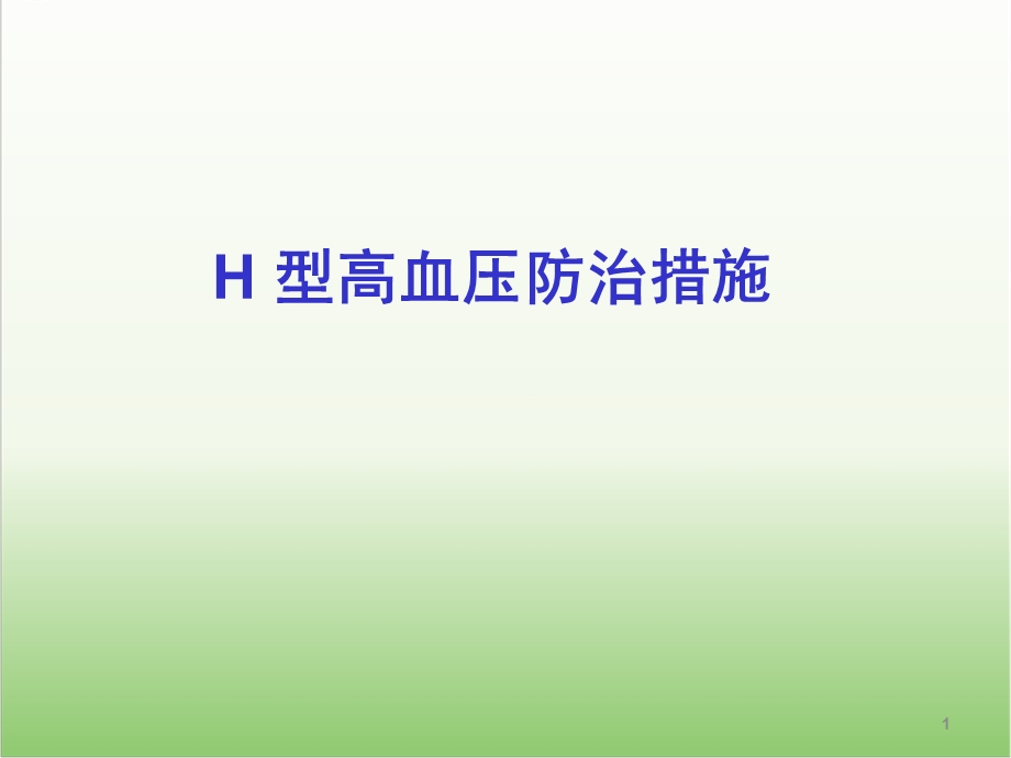 H型高血压防治措施医学幻灯片.ppt_第1页