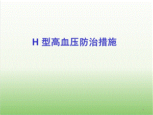 H型高血压防治措施医学幻灯片.ppt